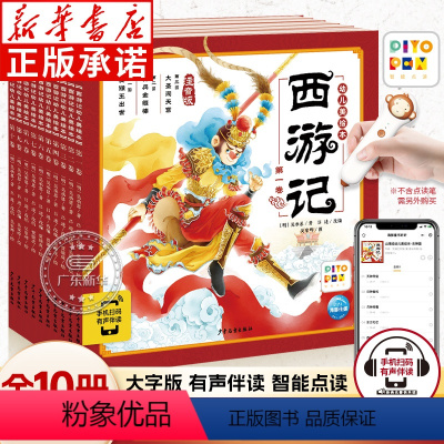 西游记幼儿美绘本[全10册] [正版]西游记幼儿美绘本注音版全套10册 小学生儿童版四大名著 3-6-8岁儿童注音版课外