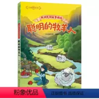 欧洲民间故事精选:聪明的牧羊人 [正版]欧洲民间故事精选聪明的牧羊人 春风文艺出版社 2024广东湖南内蒙古天天共读书香