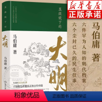 [正版]显微镜下的大明 马伯庸全新作品 张若昀主演同名影视剧原著 六件罕为人知的明代档案 中国通历史知识读物书籍 湖南