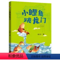 小鲤鱼跳龙门 [正版]小鲤鱼跳龙门注音版 安徽少年儿童出版社 金近著 2024广东湖南内蒙古天天共读一升二年级书香快乐读