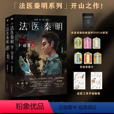 法医秦明:尸语者(全2册) [正版]法医秦明万象卷全7册 尸语者无声的证词第十一根手指 清道夫幸存者偷窥者 随书含贴纸笔