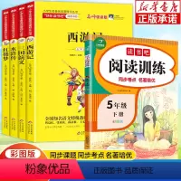 [老师推荐]5年级下快乐读书吧+阅读训练 五年级下 [正版]西游记儿童版三国演义小学生版 水浒传红楼梦原著 四大名著青少