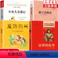 [贵州省清北阅读]四年级必读 [正版]贵州省清北阅读四年级书 雷锋的故事四年级下册必读书目 帽子的秘密 夏洛的网三年级必