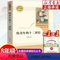 [正版]给青年的十二封信 八年级下册必读名著阅读课程化丛书 初中语文配套课外阅读书目 朱光潜著人民教育出版社