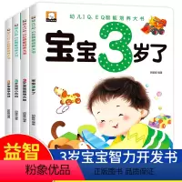 幼儿IQ、EQ智能培养大书3岁(4本) [正版]全套4册 我3岁了 三岁宝宝书籍 适合2岁半到3岁宝宝看的书 4-3岁书