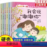 [精装硬壳]我家宝宝有人缘 全6册 [正版]我家宝宝有人缘全套6册 宝宝学说话儿童3-6岁精装硬壳绘本 小班中班大班幼儿