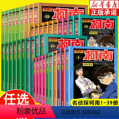 [正版]任选5册柯南漫画书1-39册 名侦探柯南抓帧漫画侦探推理小说 三四五六年级必读小学生课外阅读书籍 工藤新一日本