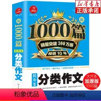新1000篇·初中生分类作文 初中通用 [正版]新1000篇初中生分类作文 七八九年级同步写作阅读分类作文素材辅导大全复