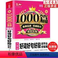 新1000篇·小学生好词好句好段好开头好结尾 小学通用 [正版]新1000篇1-6年级小学生作文书大全写人叙事满分作文作