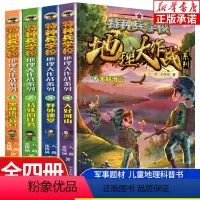 [全4册]特种兵地理大作战(1-4) [正版]特种兵学校地理大作战系列全4册 特殊的任务蓝黑虎当教官野外课堂大好河山 八