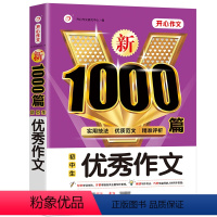 新1000篇·初中生优秀作文 初中通用 [正版]新1000篇初中生作文 七八九年级中考作文素材 初一二三分类热点素材范文