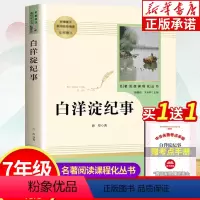 白洋淀纪事 [正版]白洋淀纪事 孙犁原著 七年级上册版语文名著阅读课程化丛书配套阅读 人民教育出版社 初中生阅读书目