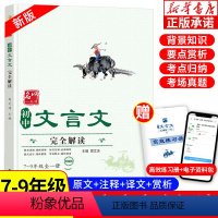 初中文言文完全解读 初中通用 [正版]初中文言文完全解读一本通 人教版带考点归纳语文七八九年级上册下册初一二三文言文阅读