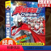 奥特英雄怪兽口袋词典(上) [正版]奥特曼英雄怪兽口袋词典上下全2册 奥特曼历代英雄怪兽科普图鉴手册视觉志 奥特英雄和怪
