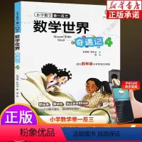 数学世界奇遇记 小学四年级 [正版]小学举一反三数学世界奇遇记四年级 适合4年级小学生阅读图文结合计算题逻辑思维拓展专项