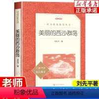 美丽的西沙群岛 [正版]美丽的西沙群岛 刘先平著 小学语文阅读 语文阅读丛书 大自然文学 中小学生读物本完善 编校精良