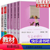 [全6册]快乐读书吧4年级下册 [正版]快乐读书吧四年级上下册必读课外书 十万个为什么苏联米伊林 灰尘的旅行高士其看看我