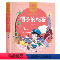 [一二年级]帽子的秘密 [正版]2023广东朝阳读书阅美寒假一二年级课外书 帽子的秘密 柯岩著 美绘注音版百年百部中国儿