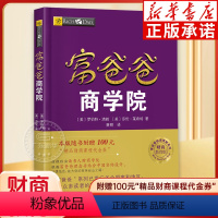 [正版]富爸爸商学院 罗伯特清崎 穷爸爸富爸爸系列 财商教育投资理论 投资技巧理财技巧领导技巧企业经营管理技巧书籍