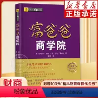 [正版]富爸爸商学院 罗伯特清崎 穷爸爸富爸爸系列 财商教育投资理论 投资技巧理财技巧领导技巧企业经营管理技巧书籍