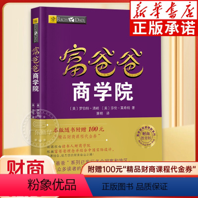 [正版]富爸爸商学院 罗伯特清崎 穷爸爸富爸爸系列 财商教育投资理论 投资技巧理财技巧领导技巧企业经营管理技巧书籍