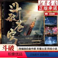 斗破苍穹动画设定集 [正版]斗破苍穹动画设定集 随书赠品定格照x3阅文动漫编绘 改编自白金作家天蚕土豆同名经典小说 硬壳