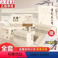 [全36册]金庸武侠小说(旧版经典)全集12种 [正版]任选金庸武侠小说作品集全集36册 朗声旧版彩图新修版三联珍藏版