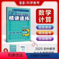 初中数学计算精讲速练 七年级/初中一年级 [正版]2025数学53初中专项计算题北师大版BS 七年级八年级九年级 15分