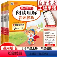 一年级上 [正版]2024秋小学语文阅读理解与答题模板一 二年级三年级四年级五年级六年级上册下册语文同步阅读专项训练课外