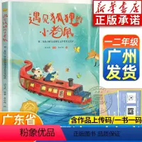 遇见狐狸的小老鼠 [正版]遇见狐狸的小老鼠 彩绘版 2024广东暑假读一本好书一二年级书目 广东书香养慧学习强国小学暑假