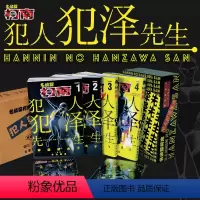 [正版]赠首刷贴纸犯人犯泽先生1-4卷 名侦探柯南平行作品 青山刚昌著 简体中文版侦探悬疑推理漫画日本动漫漫画小说