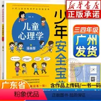 少年安全宝典 儿童心理学 [正版]2024广东暑假读一本好书三四年级课外书 少年安全宝典儿童心理学漫画版 小学生课外阅读