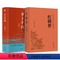 [全2册]红楼梦+乡土中国 [正版]全2册 红楼梦+乡土中国 精装硬壳 高中费孝通曹雪芹原著完整版 古典文学名著全本无删