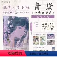 [正版]青黛《伞少女梦谈》主题画集赠古风贴纸+明信片X4+书签X4魏莹绘 左小翎编 天闻角川插画集画册动画书籍