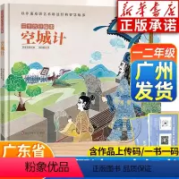 空城计 [正版]空城计 彩绘版 2024广东暑假读一本好书一二年级课外书 张诗媛绘 小学12年级广东书香养慧学习强国书目