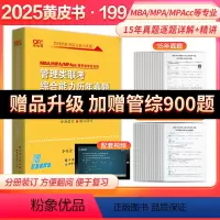 2 [正版]赠配套视频2025考研199管理类联考黄皮书199管理类联考综合能力历年真题mbampampacc逻辑写