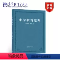 小学教育原理 [正版]高教P6小学教育原理 谢维和 李敏 重庆师范大学考研813小学教育学参考书籍