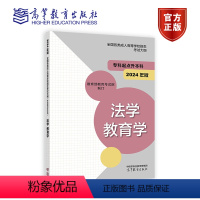 法学 教育学 2024年版[] 全国 [正版]高教版2024年成人高考专升本考试大纲 哲学文学历史学法学教育学经济学