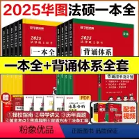 2025法硕一本全+背诵体系全套[先发] [正版]华研法硕2025考研法律硕士联考背诵体系 法学非法学 杨烁民法于越