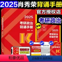 25版肖秀荣背诵手册[9月发货] [正版]肖秀荣2024考研政治背诵手册 24考研政治背诵手册 肖秀荣考研政治可搭徐