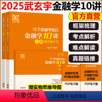 []2025武玄宇金融学10讲 (赠实物思维导图) [正版]新版武玄宇2025考研431金融学综合金融学10讲 凯程