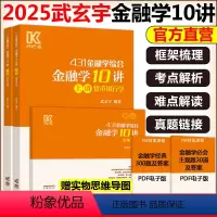 []2025武玄宇金融学10讲 (赠实物思维导图) [正版]新版武玄宇2025考研431金融学综合金融学10讲 凯程