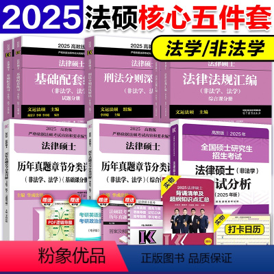 [分批发]2025法硕核心5件套-25分析(法学非法学) [正版]新版法硕四本套2025考研法律硕士刑法分则深度解读+历