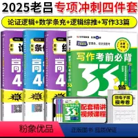 2025老吕强化冲刺4件套(3本400题+写作33篇)[分批发货] [正版]吕建刚2025考研管理类联考老吕冲刺400题