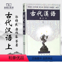 [正版]商务古代汉语 修订本 上册 郭锡良 唐作潘 何九盈 商务印书馆