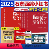 赠2本真题]2025石虎小红书顺序版+乱序版 [正版]赠2本真题 石虎红皮书西综2025石虎西综小红书考研西医综合临床医