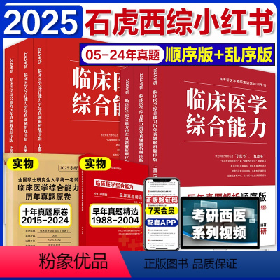 赠2本真题]2025石虎小红书顺序版+乱序版 [正版]赠2本真题 石虎红皮书西综2025石虎西综小红书考研西医综合临床医