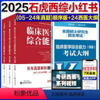 []2025石虎小红书顺序版+24西医大纲 [正版]新版2025考研临床医学综合能力西医考试大纲 全国硕士研究生招生