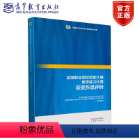 全国职业院校技能大赛教学能力比赛获奖作品评析 [正版]全国职业院校技能大赛教学能力比赛获奖作品评析 全国职业院校技能