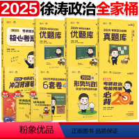 [分批发]2025徐涛全家桶 [正版]徐涛2025考研政治通关优题库习题版+优题库真题版 徐涛黄皮书101思想政治